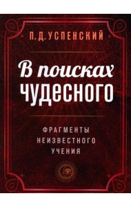 В поисках чудесного. Фрагменты неизвестного учения. 2-е изд
