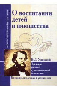 О воспитании детей и юношества