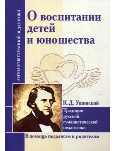 О воспитании детей и юношества
