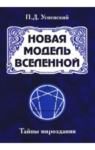 Новая модель Вселенной. Тайны мироздания. 2-е изд