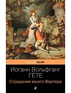 Страдания юного Вертера: роман Страдания юного Вертера: роман