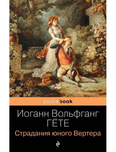 Страдания юного Вертера: роман