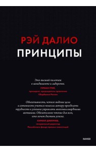 Принципы. Жизнь и работа