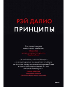 Принципы. Жизнь и работа