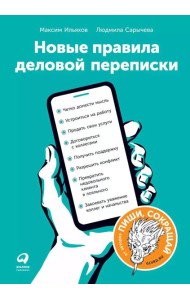 Новые правила деловой переписки