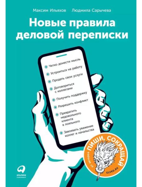 Новые правила деловой переписки