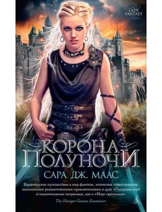 Корона полуночи