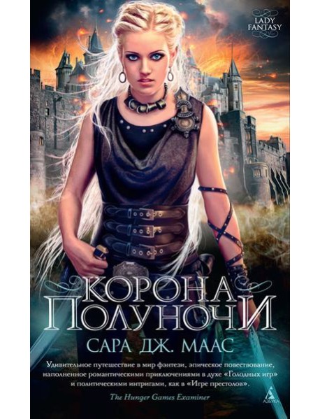 Корона полуночи