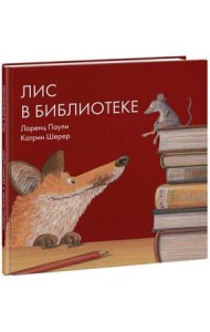 Лис в библиотеке