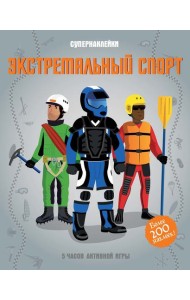 Экстремальный спорт