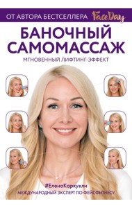 Баночный самомассаж: Мгновенный лифтинг-эффект. Faceday