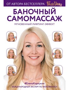 Баночный самомассаж: Мгновенный лифтинг-эффект. Faceday