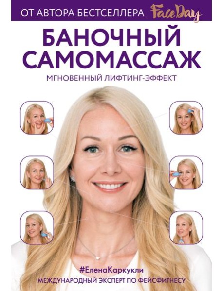 Баночный самомассаж: Мгновенный лифтинг-эффект. Faceday