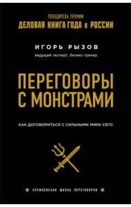 Переговоры с монстрами. Как договориться с сильными мира сего