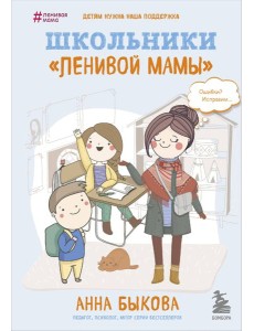 Школьники "ленивой мамы"