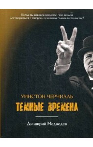 Уинстон Черчилль. Темные времена