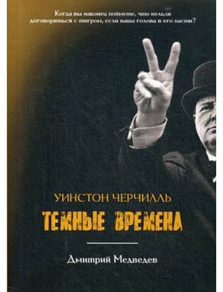 Уинстон Черчилль. Темные времена