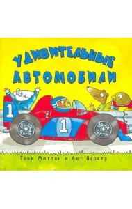 Удивительные автомобили