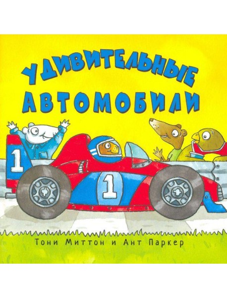 Удивительные автомобили