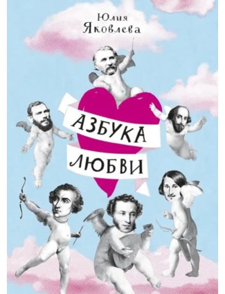 Азбука любви