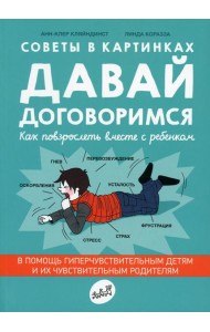 Давай договоримся! Как повзрослеть вместе с ребенком. 2-е изд