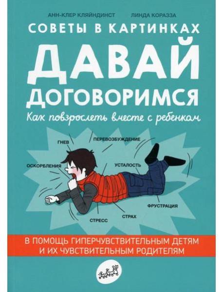 Давай договоримся! Как повзрослеть вместе с ребенком. 2-е изд