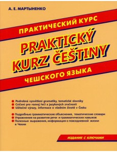 Практический курс чешского языка