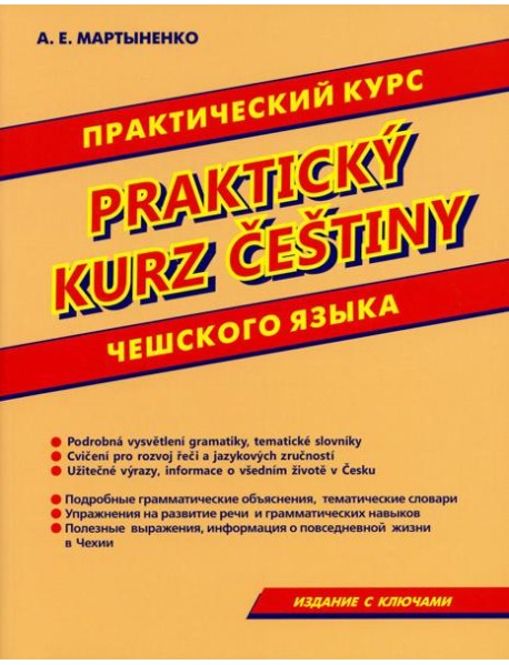 Практический курс чешского языка
