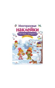 МНОГОРАЗОВЫЕ НАКЛЕЙКИ. Снеговик потерялся