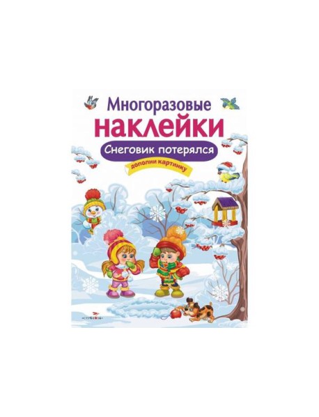 МНОГОРАЗОВЫЕ НАКЛЕЙКИ. Снеговик потерялся
