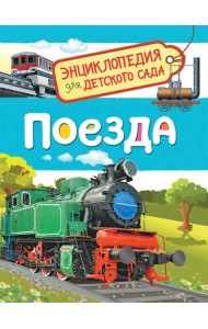 Поезда (Энциклопедия для детского сада)