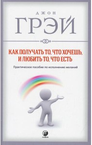 Как получать то, что хочешь, и любить то, что есть