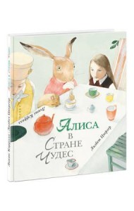 Алиса в Стране Чудес