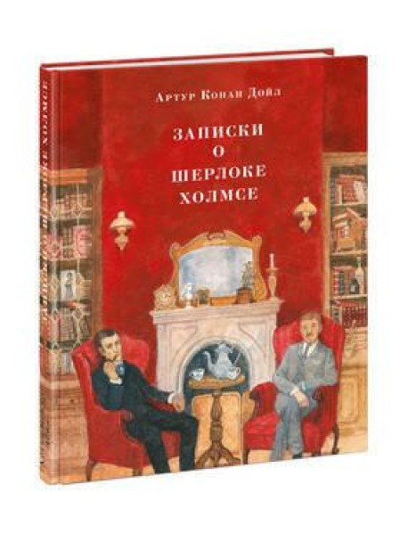 Записки о Шерлоке Холмсе