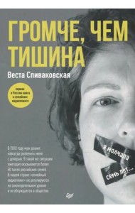 Громче, чем тишина. Первая в России книга о семейном киднеппинге