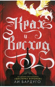 Крах и восход: роман