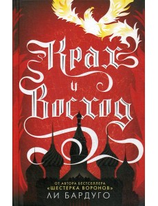 Крах и восход: роман