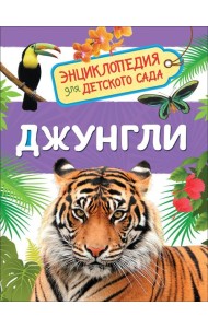 Джунгли