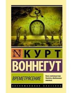 Времетрясение Времетрясение