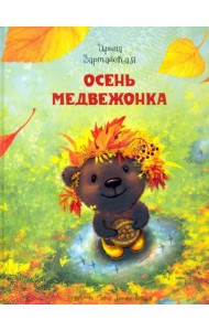 Осень медвежонка