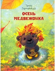 Осень медвежонка