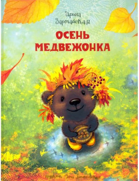 Осень медвежонка