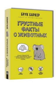 Грустные факты о животных
