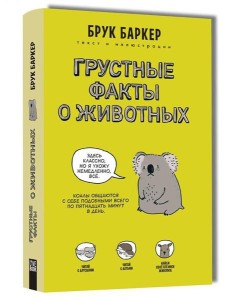Грустные факты о животных Грустные факты о животных
