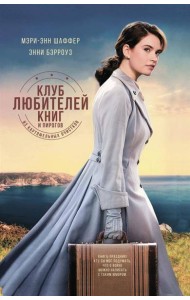 Клуб любителей книг и пирогов из картофельных очистков: роман