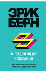 За пределами игр и сценариев