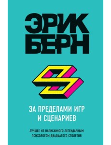 За пределами игр и сценариев За пределами игр и сценариев