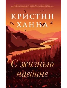 С жизнью наедине: роман С жизнью наедине: роман