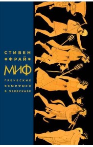 Миф. Греческие мифы в пересказе