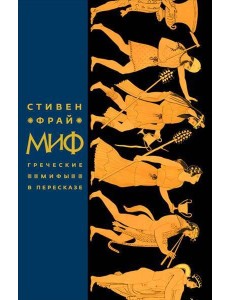 Миф. Греческие мифы в пересказе Миф. Греческие мифы в пересказе